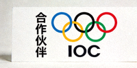 合作伙伴 - 国际奥林匹克委员会IOC标志