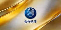 合作伙伴 - 欧洲足球协会联盟UEFA标志