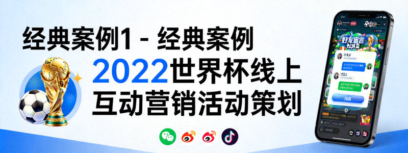 经典案例1 - 2022世界杯线上互动营销活动策划