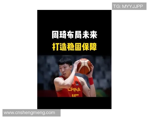 周琦的篮球之路：从青涩少年到国际赛场的璀璨明星