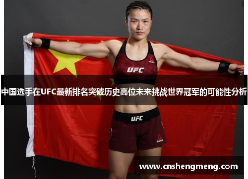 中国选手在UFC最新排名突破历史高位未来挑战世界冠军的可能性分析